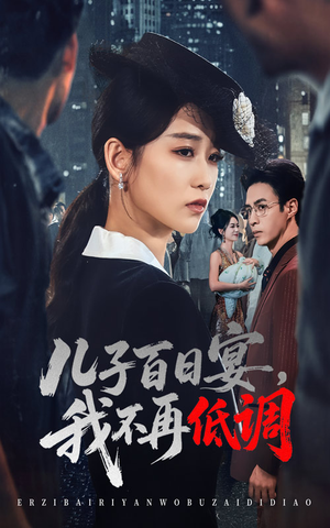 儿子百日宴我不再低调(52集)    儿子百日宴我不再低调(52集)   分享好看短剧