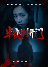 半夜别开门（25集）在线免费观影