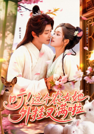 叮这个农女她外挂又满啦(100集) 叮这个农女她外挂又满啦(100集)海量短剧免费看