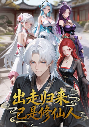 出走归来已是修仙人(43集) 出走归来已是修仙人(43集)贝贝短剧分享