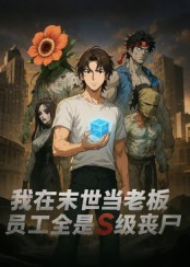 我在末世当老板,员工全是S级丧尸(30集) 我在末世当老板,员工全是S级丧尸(30集)完整版免费观看