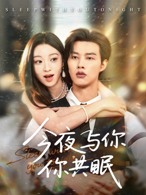 今夜与你共眠(70集) 今夜与你共眠(70集)全部免费看全集
