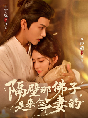 隔壁那佛子是来等妻的(77集) 隔壁那佛子是来等妻的(77集)精彩短剧追不停