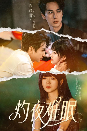 灼夜难眠(60集) 灼夜难眠(60集)看短剧放松一下