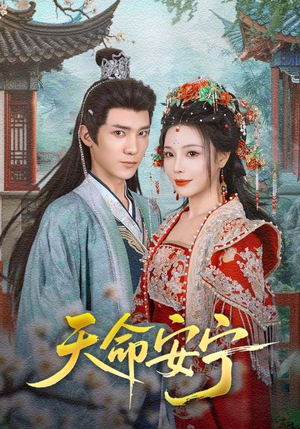 天命安宁(71集) 天命安宁(71集)大结局完美收官