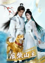 废柴山主(21集) 废柴山主(21集)评价怎么样