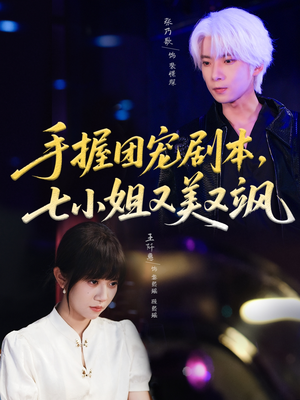 手握团宠剧本,七小姐又美又飒(67集) 手握团宠剧本,七小姐又美又飒(67集)火爆短剧来袭