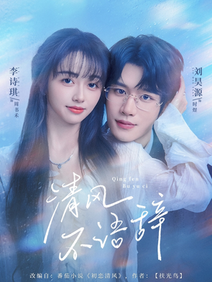 清风不语辞(74集) 清风不语辞(74集)免费看短剧