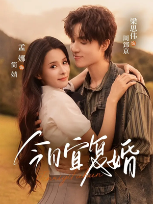 今日宜复婚(63集) 今日宜复婚(63集)热播短剧追不停