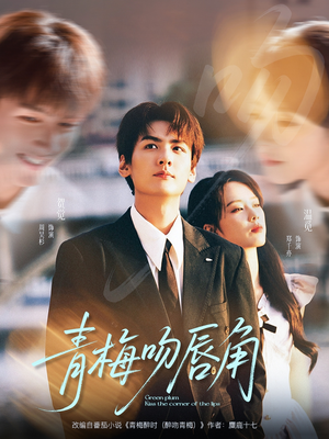 青梅吻唇角(80集) 青梅吻唇角(80集)分享热门短剧