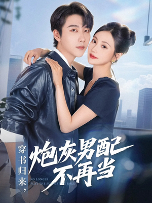 穿书归来炮灰男配不再当(70集) 穿书归来炮灰男配不再当(70集)免费短剧合集
