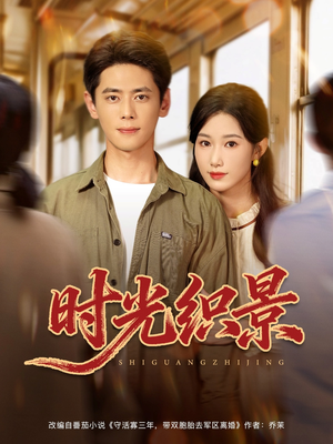 时光织景(81集) 时光织景(81集)最新热门短剧