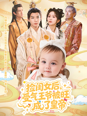 捡闺女后受气王爷被旺成了皇帝(60集) 捡闺女后受气王爷被旺成了皇帝(60集)爆款短剧推荐