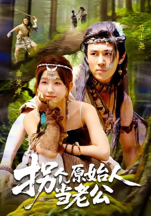 拐个原始人当老公(100集) 拐个原始人当老公(100集)好看短剧抢先看