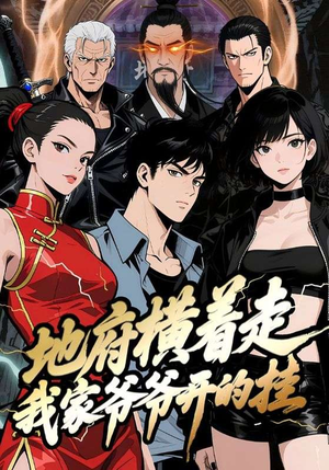 地府横着走:我家爷爷开的挂(45集) 地府横着走:我家爷爷开的挂(45集)最火短剧推荐