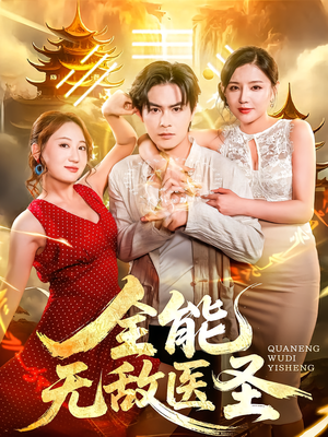 全能无敌医圣(80集) 全能无敌医圣(80集)精彩短剧随心推