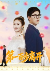 第一百步离开(64集) 第一百步离开(64集)一起追短剧吧