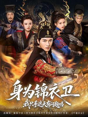 身为锦衣卫我只手遮天有问题吗(85集) 身为锦衣卫我只手遮天有问题吗(85集)一起追生活短剧