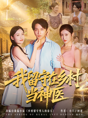 我留守在乡村当神医(80集) 我留守在乡村当神医(80集)短剧前十排行榜