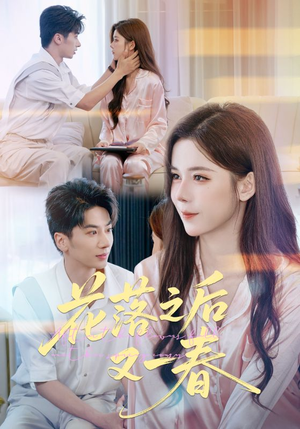 花落之后又一春(60集) 花落之后又一春(60集)番茄免费短剧