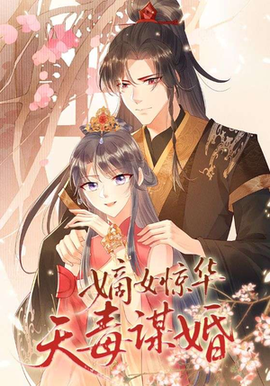 嫡女惊华天毒谋婚(75集) 嫡女惊华天毒谋婚(75集)热门短剧排行榜