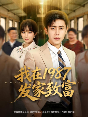我在1987发家致富(80集) 我在1987发家致富(80集)短剧完整版免费