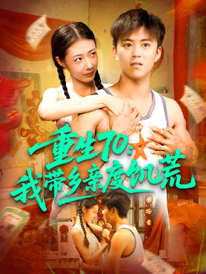 重生70我带乡亲度饥荒(89集) 重生70我带乡亲度饥荒(89集)短剧分享剧集