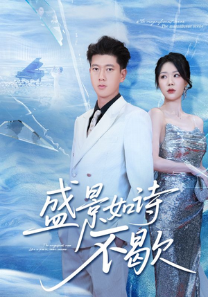 sheng景如诗不歇(73集) sheng景如诗不歇(73集)大结局