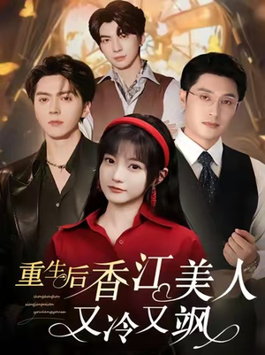 重生后香江美人又冷又飒（72集）短剧上热门
