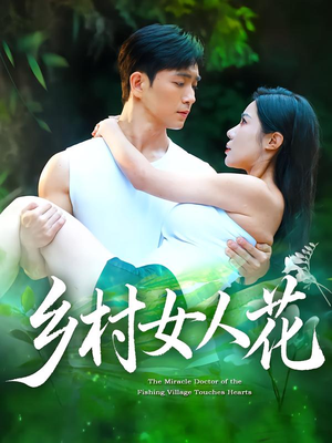 乡村女人花(96集) 乡村女人花(96集)迅雷网盘观看