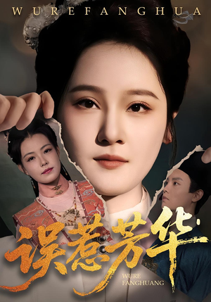 误惹芳华(68集) 误惹芳华(68集)剧好看短剧推荐