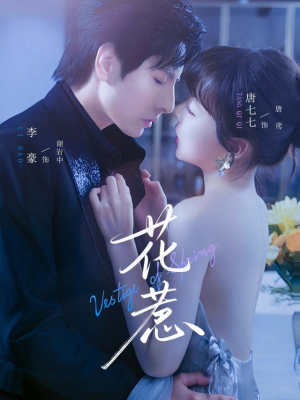 花惹(70集) 花惹(70集)热门了短剧