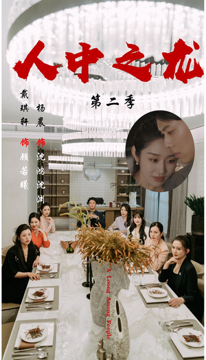 人中之龙第二季(101集) 人中之龙第二季(101集)去哪里看