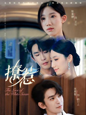 撩惹(80集) 撩惹(80集)精彩短剧来袭