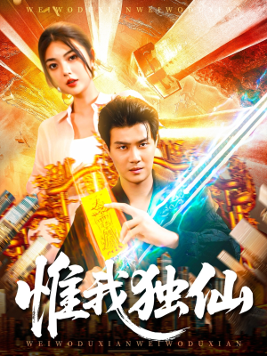 惟我独仙(89集) 惟我独仙(89集)哪个网站可以看