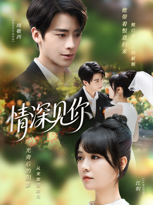 情深见你(60集) 情深见你(60集)经典回顾免费看