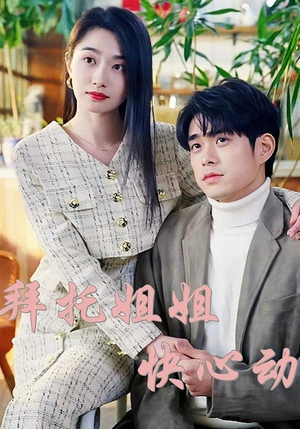 拜托姐姐快心动(40集) 拜托姐姐快心动(40集)最火短剧热播中