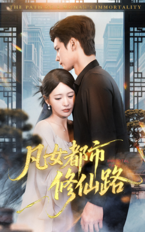 凡女都市修仙路(55集) 凡女都市修仙路(55集)海量资源免费看