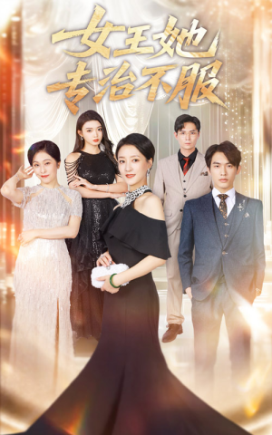 女王她专治不服(60集) 女王她专治不服(60集)精彩短剧免费看