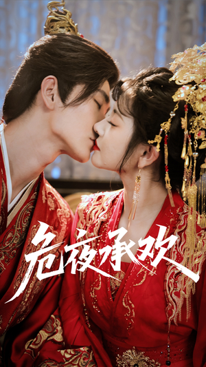 危夜承欢（83集）快来看短剧