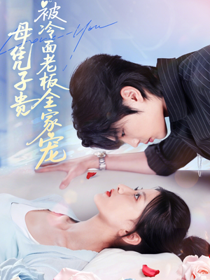 母凭子贵被冷面老板全家宠(60集) 母凭子贵被冷面老板全家宠(60集)哪个网站可以看