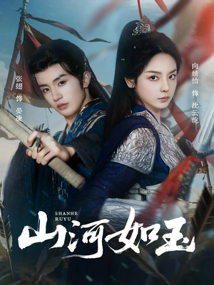 山河如玉(71集) 山河如玉(71集)正能量短剧分享