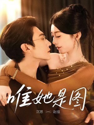 唯她是图(63集) 唯她是图(63集)追短剧看全集