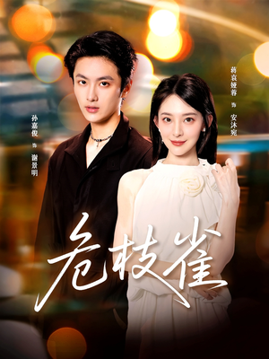 危枝雀(64集) 危枝雀(64集)短剧精彩片段