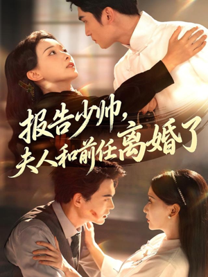 报告少帅,夫人和前任离婚了(81集) 报告少帅,夫人和前任离婚了(81集)快来看短剧