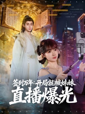 签到万年开局就被妹妹直播曝光(79集) 签到万年开局就被妹妹直播曝光(79集)好看的短剧分享