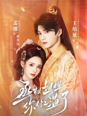 丞相姐姐你又红温了(74集) 丞相姐姐你又红温了(74集)短剧太精彩