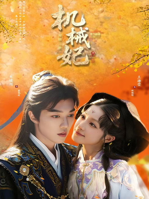 机械妃命锁三世（62集）最新短剧推荐