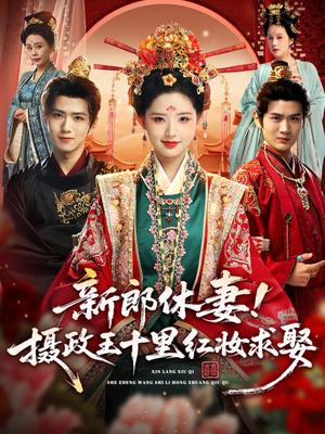 新郎休妻摄政王十里红妆求娶(51集) 新郎休妻摄政王十里红妆求娶(51集)大结局完美收官