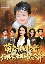 萌宝千里传音妈咪在末世逆天改命(61集) 萌宝千里传音妈咪在末世逆天改命(61集)热门短剧排行榜